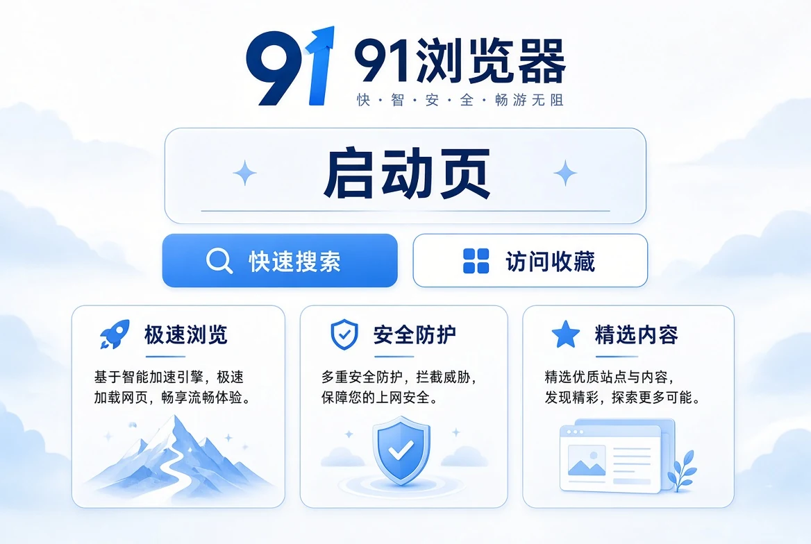 91浏览器启动页视觉